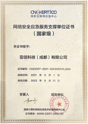 亞信安全入選CNCERT國家級網絡安全應急服務支撐單位 彰顯互聯(lián)網安全服務領先實力